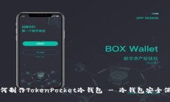 如何制作TokenPocket冷钱包