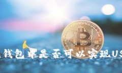 imToken钱包中是否可以实现