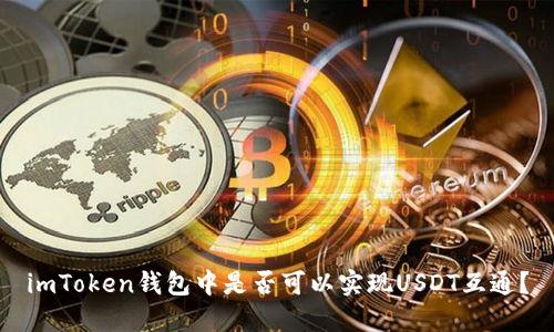 imToken钱包中是否可以实现USDT互通?