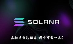 虚拟币钱包推荐：哪个可