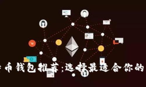 比特币钱包推荐:选择最适合你的钱包