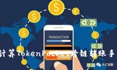 如何计算TokenPocket跨链转账手续费?