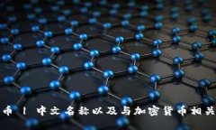 数字货币 | 中文名称以及