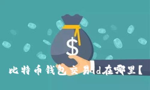 比特币钱包交易id在哪里?