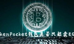 TokenPocket钱包是否只能卖