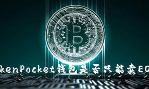 TokenPocket钱包是否只能卖EOS?