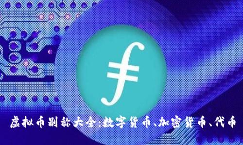 虚拟币别称大全:数字货币、加密货币、代币