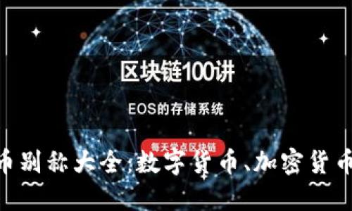 虚拟币别称大全:数字货币、加密货币、代币