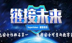 加密钱包安全性排名第一
