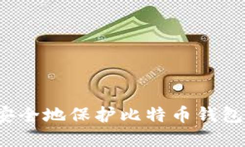 如何安全地保护比特币钱包密码?