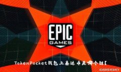 TokenPocket钱包上泰达币是哪