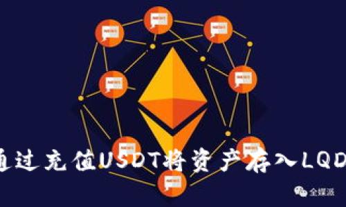 如何通过充值USDT将资产存入LQD钱包?
