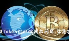 如何解决TokenPocket授权问题