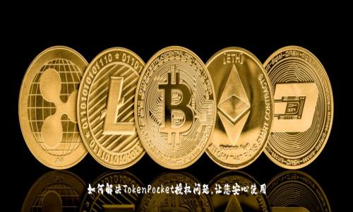 如何解决TokenPocket授权问题,让您安心使用