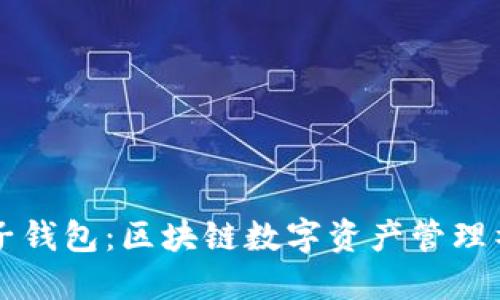 麦子钱包:区块链数字资产管理神器