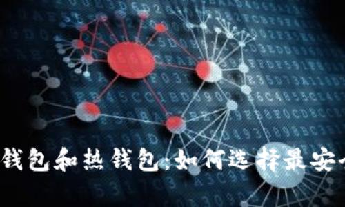数字货币的冷钱包和热钱包:如何选择最安全的存储方式?