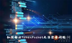 如何解决TokenPocket无法登录