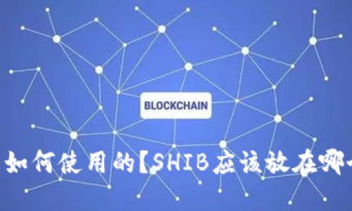 SHIB是如何使用的?SHIB应该放在哪个钱包?