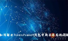 如何解决TokenPocket钱包中狗