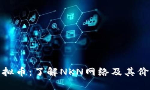 NKN虚拟币:了解NKN网络及其价值投资
