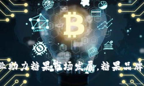 虚拟币行业助力糖果市场发展,糖果品牌如何应对?