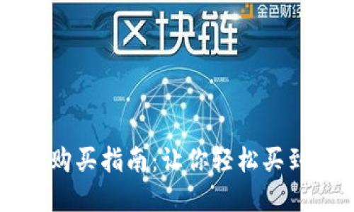 Luna虚拟币购买指南:让你轻松买到Luna虚拟币