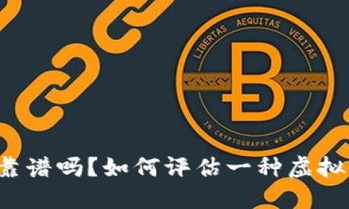 买虚拟币靠谱吗?如何评估一种虚拟币的价值?