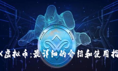 BX虚拟币:最详细的介绍和使用指南