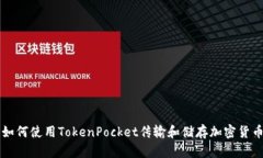 如何使用TokenPocket传输和储存加密货币