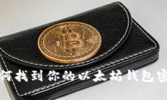 如何找到你的以太坊钱包