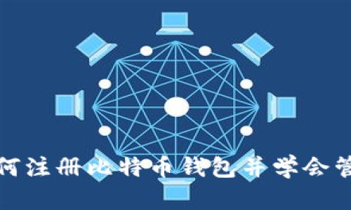 如何注册比特币钱包并学会管理