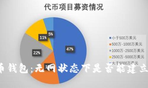 虚拟币钱包:无网状态下是否能建立钱包?