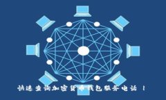 快速查询加密货币钱包服务电话 |