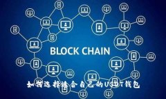 如何选择适合自己的USDT钱包