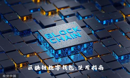 区块链数字钱包:使用指南