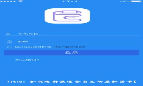 Title: 如何选择最适合自己的虚拟货币?