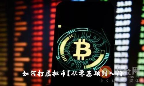 如何打虚拟币？从零基础到入门