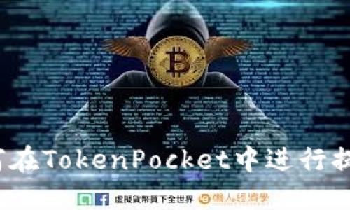 如何在TokenPocket中进行提现？