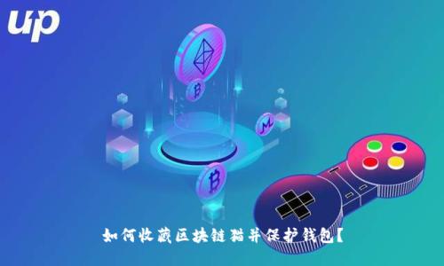 如何收藏区块链猫并保护钱包?