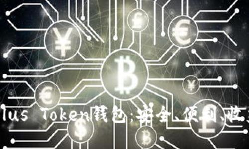 了解Plus Token钱包:安全、便利、收益丰厚