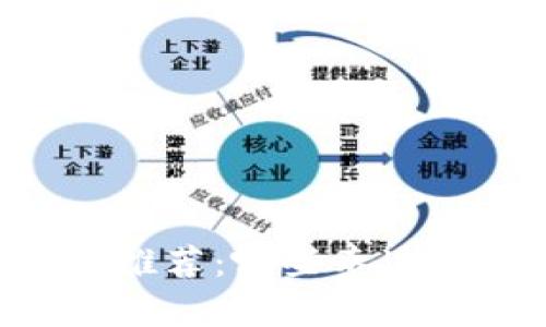 泰达币钱包app推荐:哪些泰达币钱包值得使用