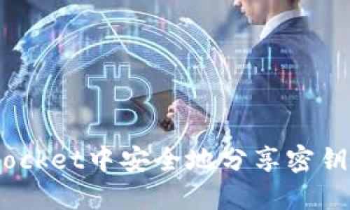 如何在TokenPocket中安全地分享密钥:一份详细指南
