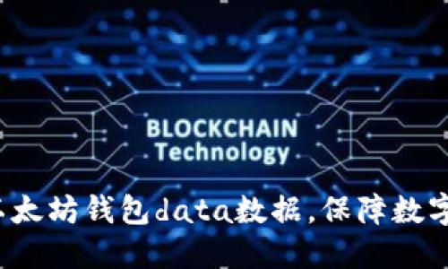 如何管理以太坊钱包data数据,保障数字资产安全?