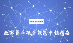 数字货币硬件钱包申领指