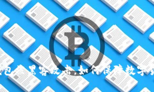 比特派钱包被黑客攻击,如何保障数字货币安全?