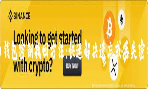 数字货币钱包密钥找回方法:快速解决遗忘或丢失密钥的困扰