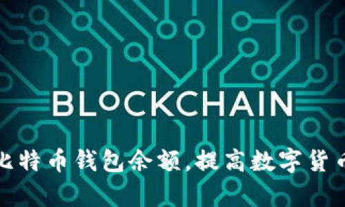 如何查看比特币钱包余额,提高数字货币管理效率