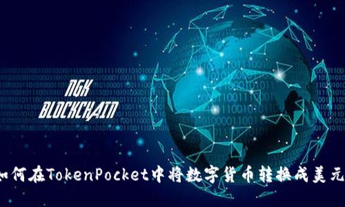 如何在TokenPocket中将数字货币转换成美元?