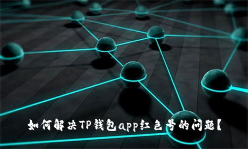 如何解决TP钱包app红色号的问题?