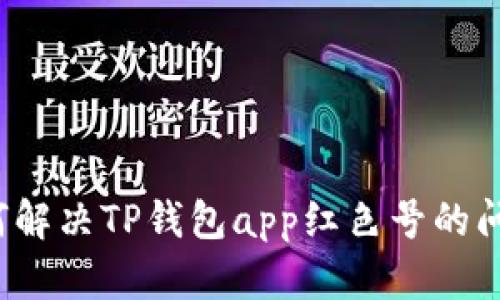 如何解决TP钱包app红色号的问题?
